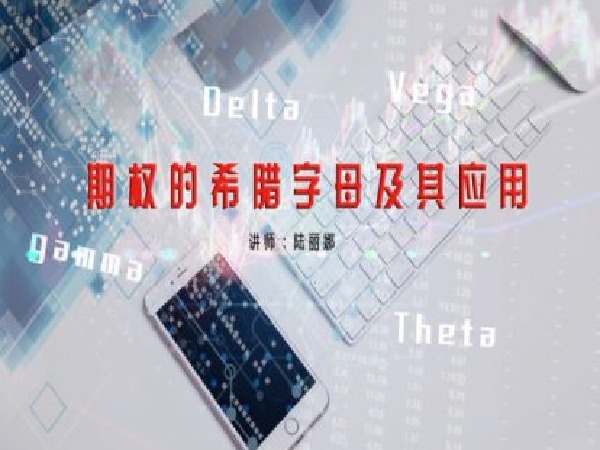 权王训练营-7节课通透期权!期权的希腊字母及其应用