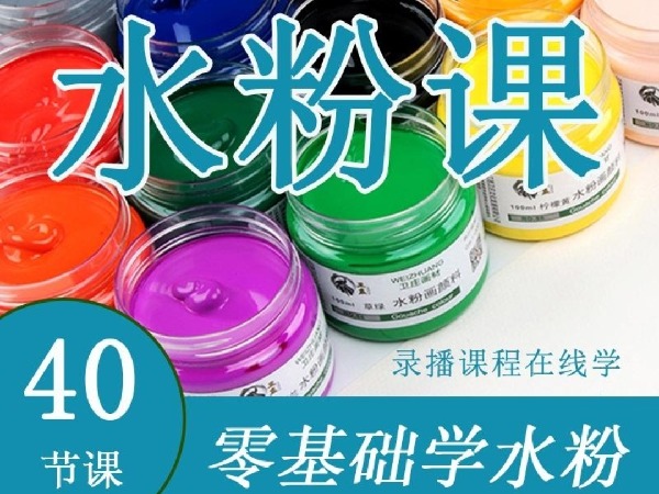 学浪-零基础学画画之水粉画系列课程40节