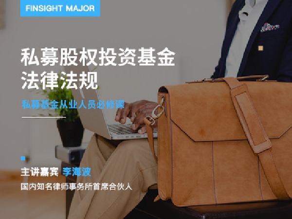 有见云课堂-私募股权基金法律法规专栏
