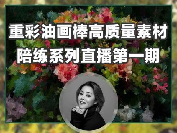 阿妹艺术-油画棒直播陪练系统课