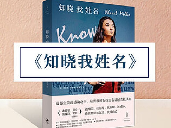 博雅小学堂-《知晓我姓名》