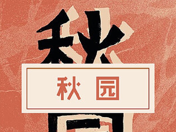 博雅小学堂-《秋园》