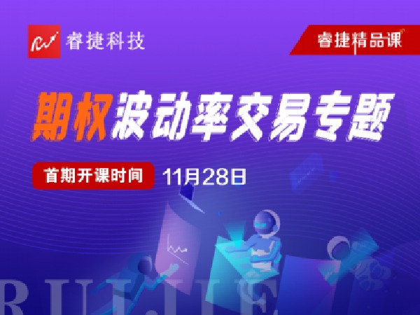 睿捷期权-期权波动率交易专题