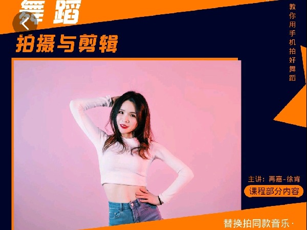 学浪-舞蹈拍摄与剪辑教学