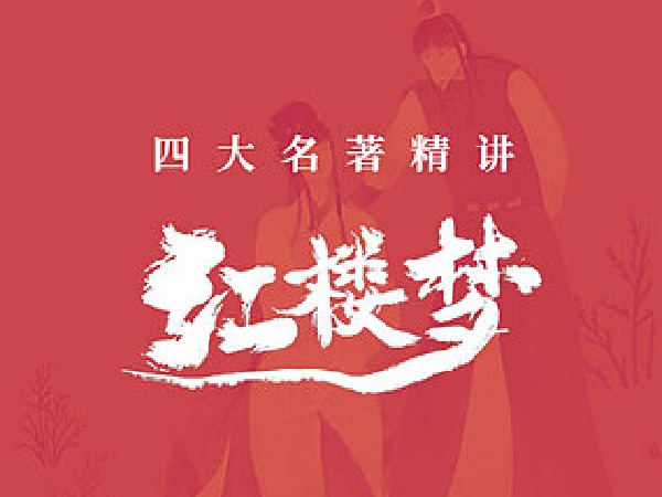 博雅“四大名著”思辨精讲丨红楼篇