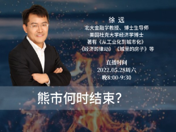 徐远观察-熊市何时结束?-封控中的思考