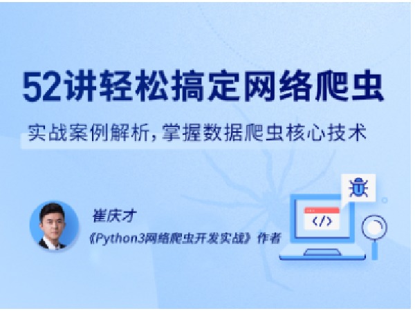 拉勾专栏-52讲轻松搞定网络爬虫-IT