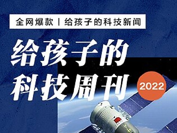 给孩子的科技周刊2022