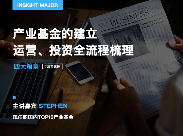 有见云课堂-专业课程 | 产业基金10讲,产业为本,基金为器,产