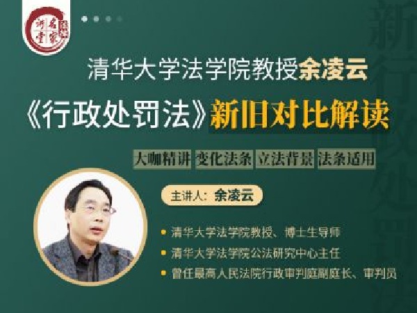 法律名家讲堂-余凌云教授新行政处罚法十五大热点问题详解