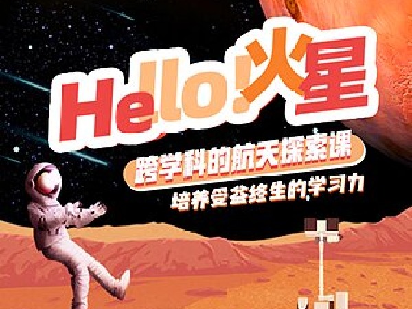 博雅小学堂-Hello!火星