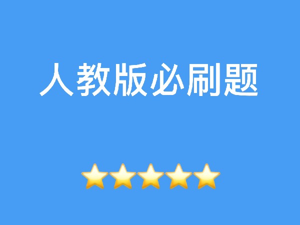 果冻讲数学-人教版必刷题数学七年级下册
