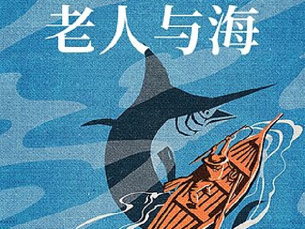 博雅小学堂-老人与海