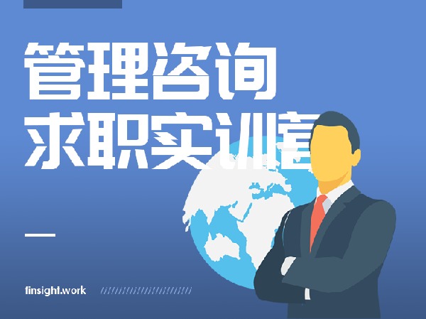 有见云课堂-顶尖管理咨询求职训练营