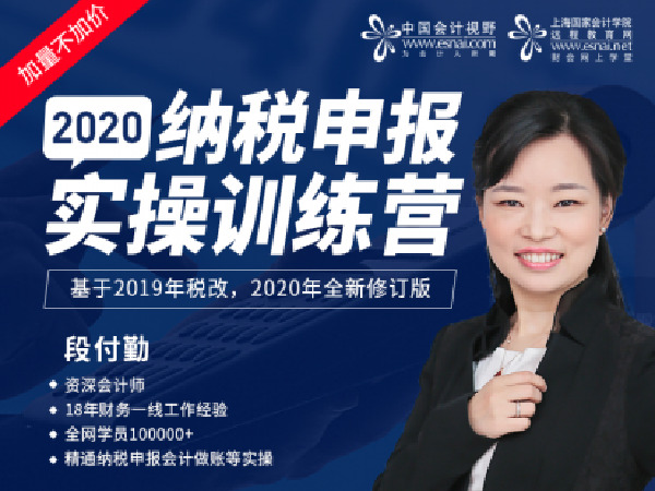 中国会计视野-2020年纳税申报实操训练营