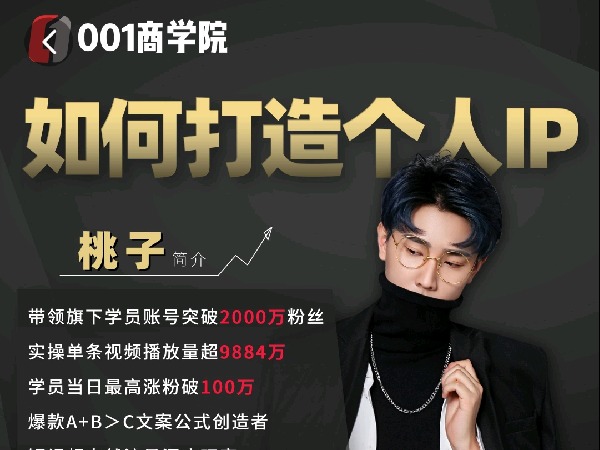 学浪-老马专属-桃子短视频带货实战