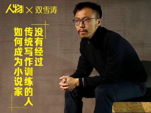 人物-双雪涛:没有经过传统写作训练的人如何成为小说家
