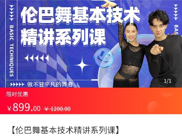 海豚知道-伦巴舞基本技术精讲系列课