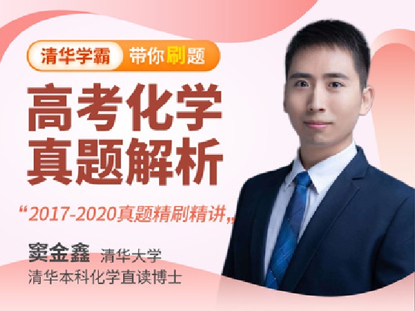 学霸播播官方店铺--高中化学-高考真题解析课