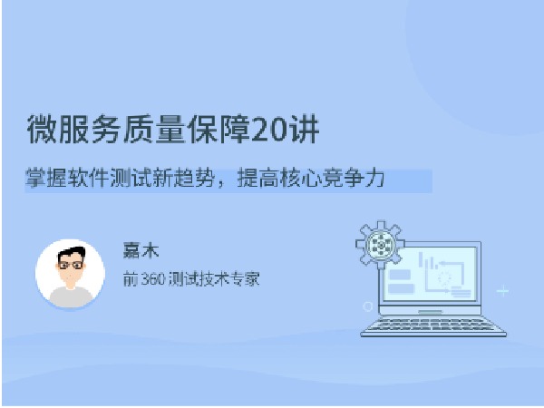 拉勾专栏-微服务质量保障 20 讲-IT