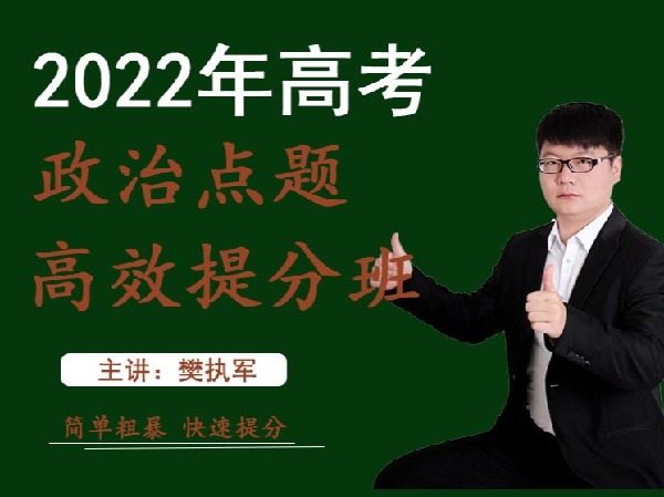 樊执军高考文综政史地快速提分-2022点题预测导学课政治