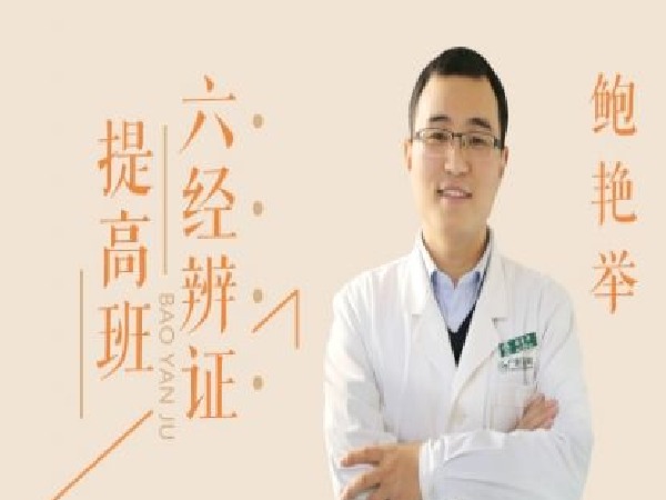 中医在线精医社-鲍艳举-六经辨证提高班