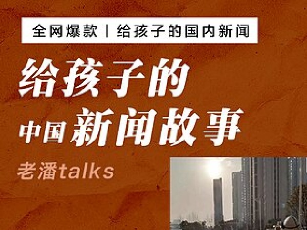 给孩子的中国新闻故事2022