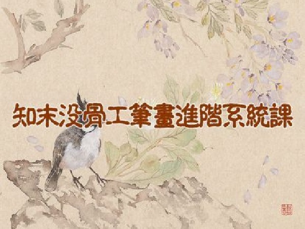 阿妹艺术-知末没骨工笔画进阶系统课第五期