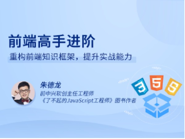 拉勾专栏-前端高手进阶-IT