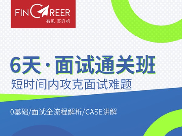 有见云课堂-6天面试通关班