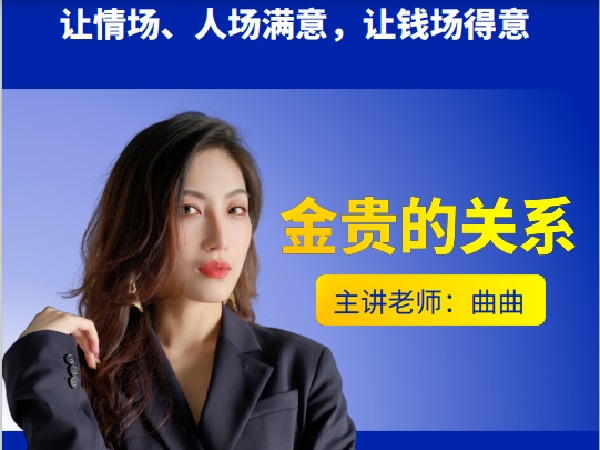 曲曲大女人-[曲曲的系统课]金贵的关系