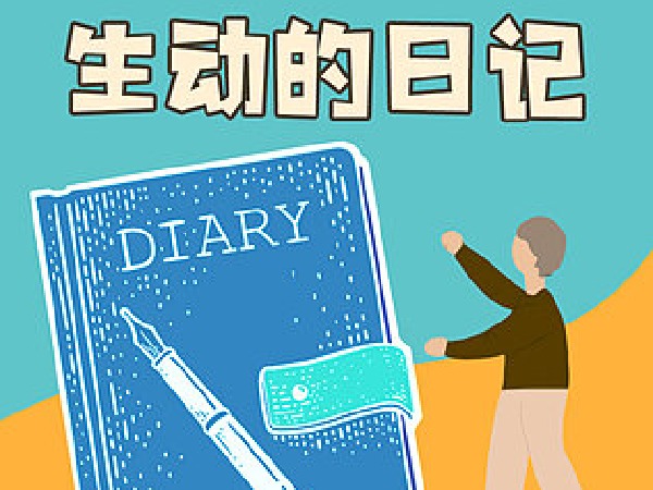 博雅小学堂-生动的日记