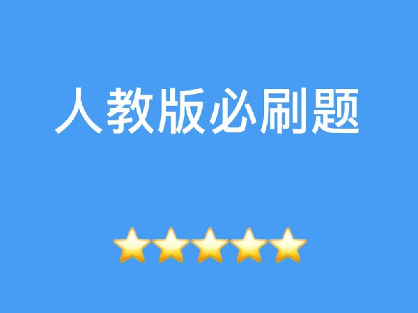 果冻讲数学-人教版必刷题数学九年级上册