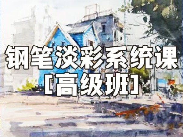 阿妹艺术-夏加尔钢笔淡彩系统课高级班第五期