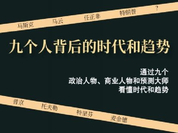 福卡智库-九个人背后的时代和趋势