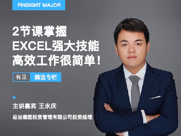 有见云课堂-2节课掌握Excel强大功能,求职加薪必备技能