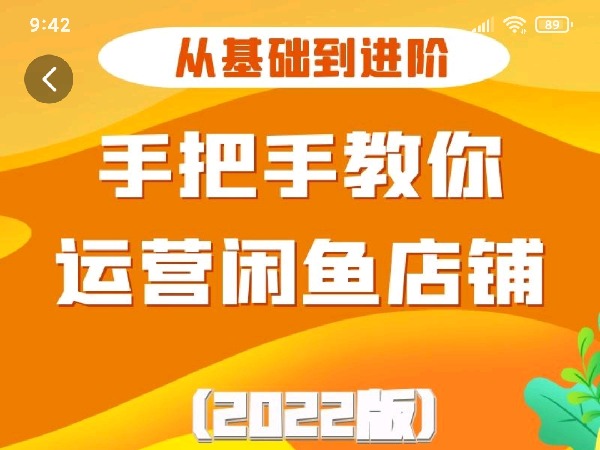 学浪-手把手教你运营闲鱼店铺-2022版