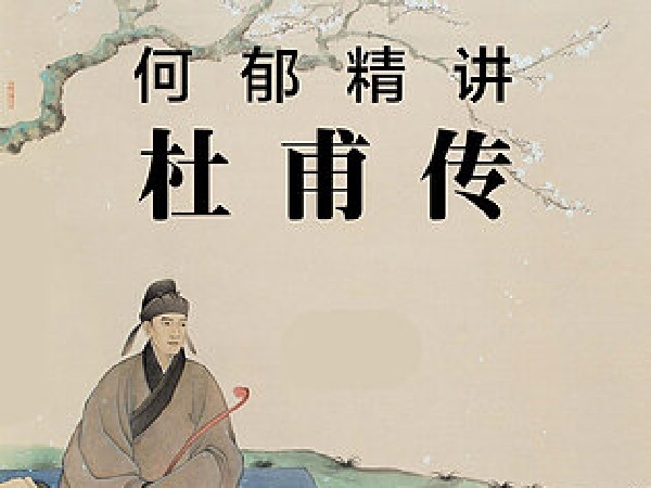 何郁名著精讲《杜甫传》