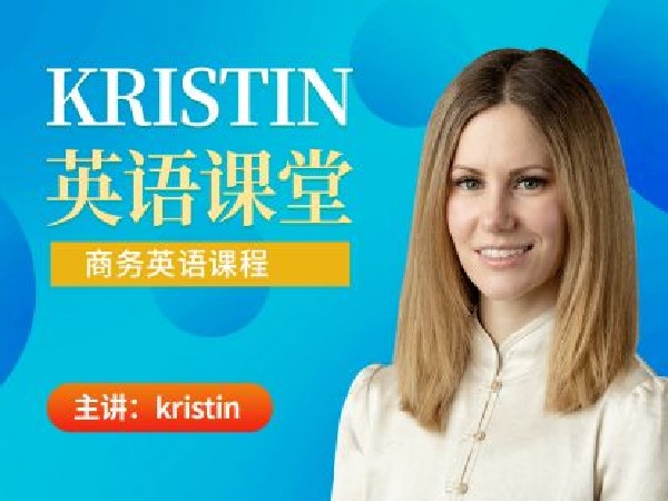 Kristin英语课堂-第八阶段：职场/商务英语（20节）