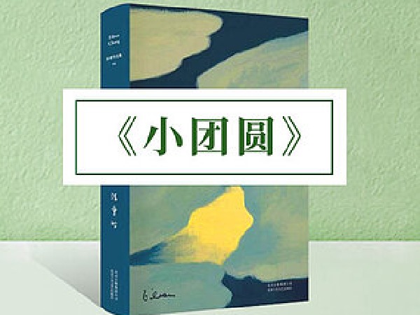 博雅小学堂-小团圆