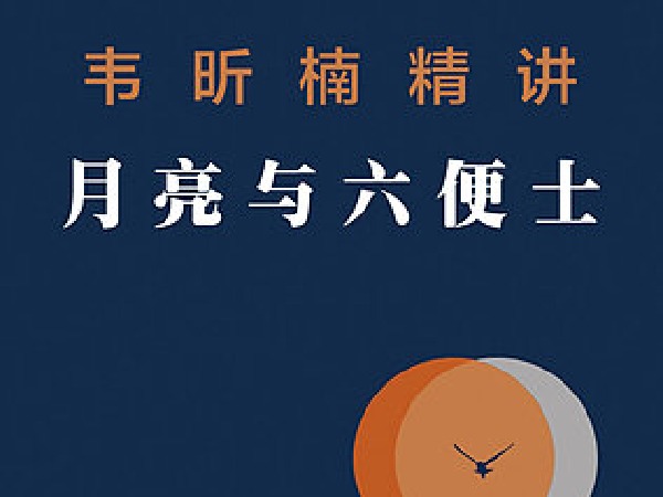 韦昕楠名著精讲《月亮与六便士》