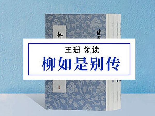 博雅小学堂-《柳如是别传》