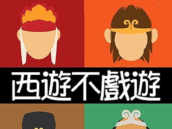 博雅小学堂-西游不戏游