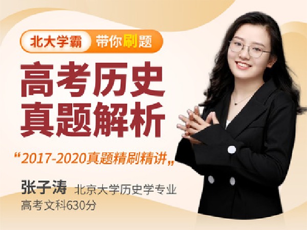学霸播播官方店铺--高中历史-高考真题解析课