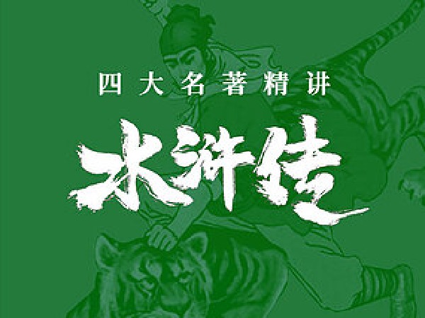 博雅“四大名著”思辨精讲丨水浒篇