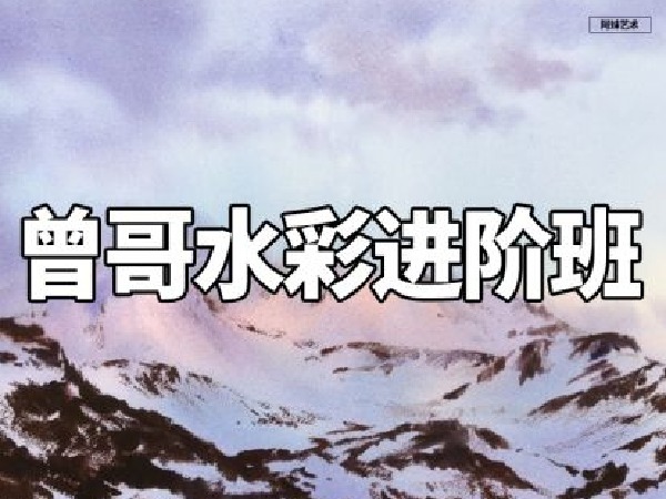 阿妹艺术-曾哥水彩进阶课第二期