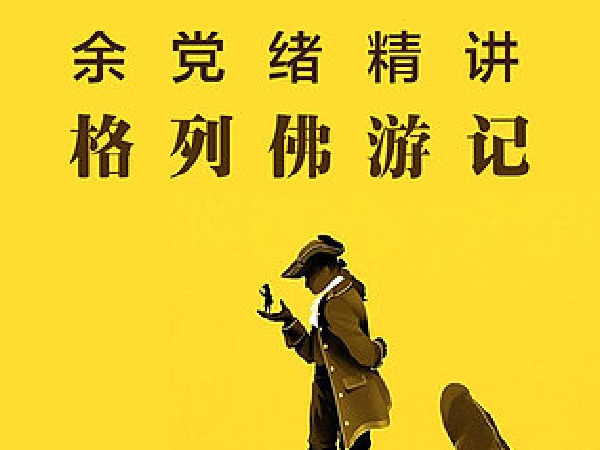 余党绪名著精讲《格列佛游记》