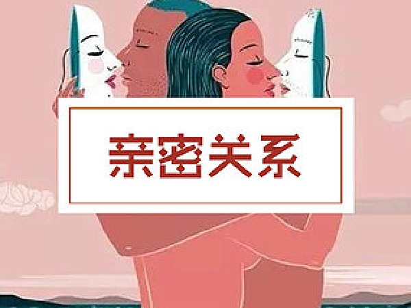 博雅小学堂-《亲密关系》