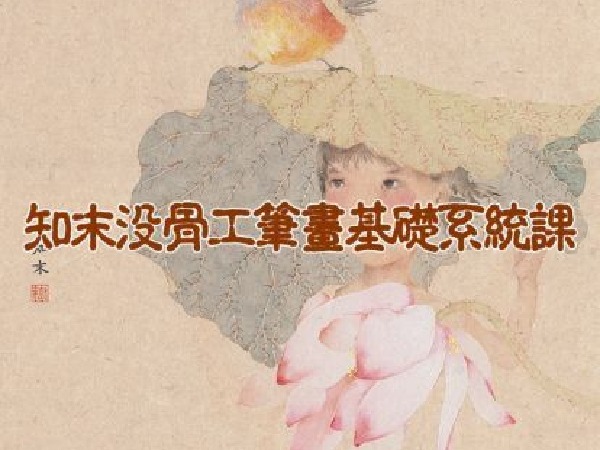 阿妹艺术-知末没骨工笔画基础系统课第六期