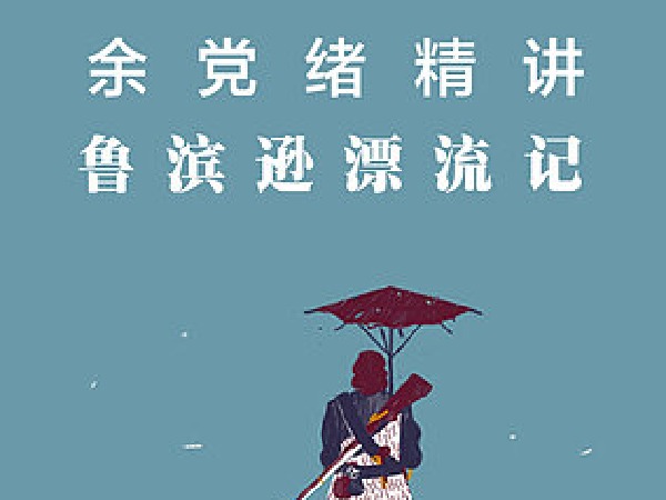 余党绪名著精讲《鲁滨逊漂流记》